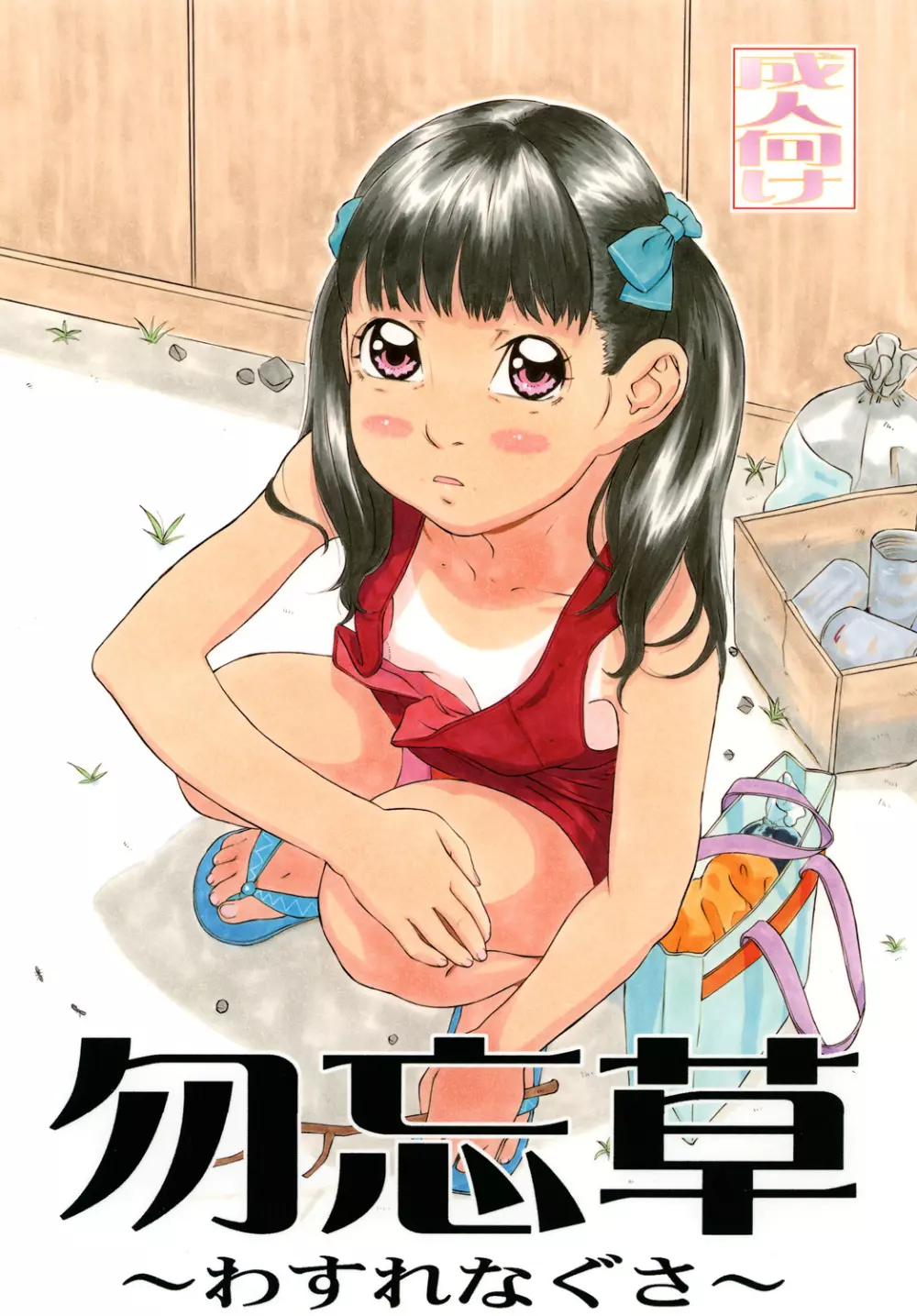 勿忘草 ~わすれなぐさ~