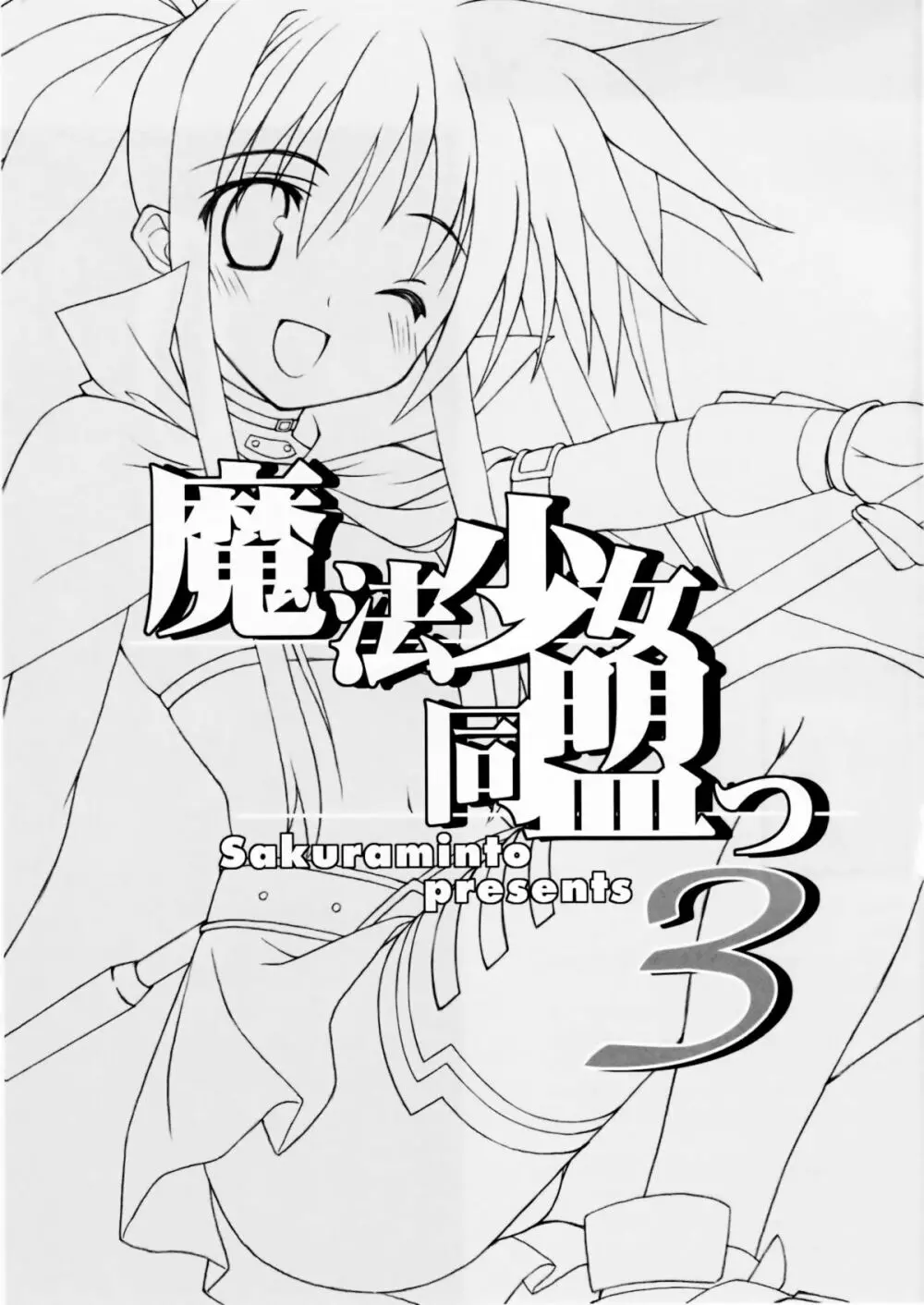 魔法少女同盟っ 3 - page3