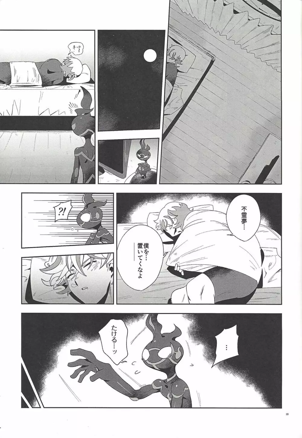深愛なる我が相棒へ。 - page8