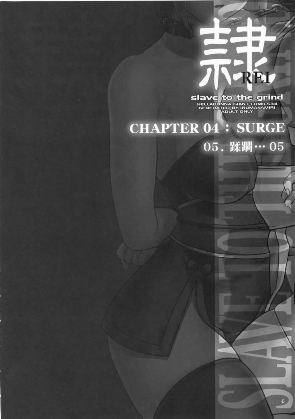 (C72) [へらぶな (いるまかみり)] 隷 - slave to the grind - CHAPTER 04: SURGE (デッド・オア・アライブ) - page3