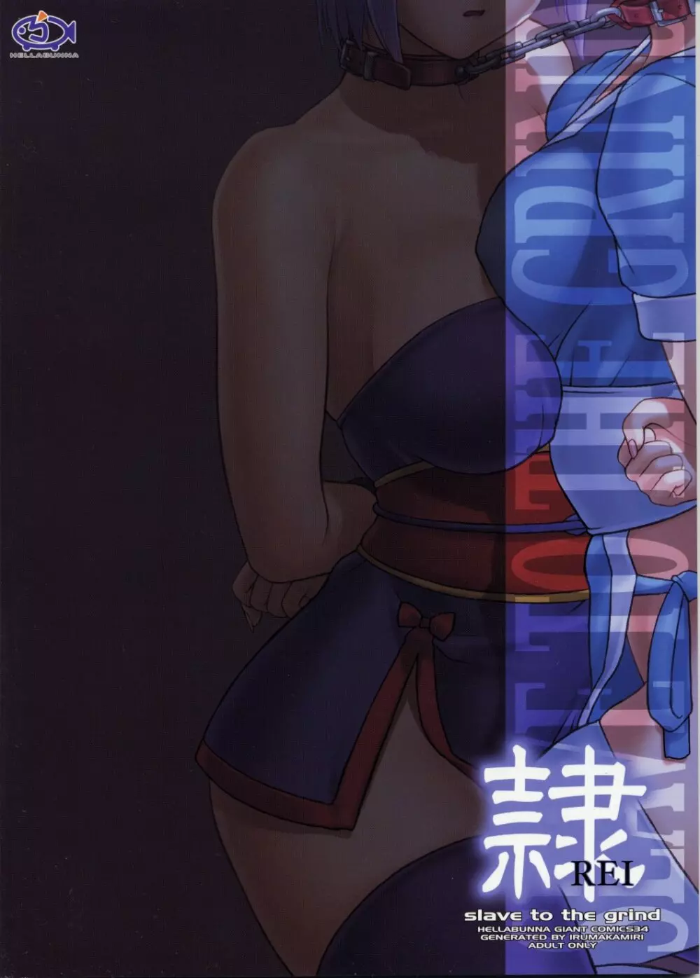(C72) [へらぶな (いるまかみり)] 隷 - slave to the grind - CHAPTER 04: SURGE (デッド・オア・アライブ) - page66