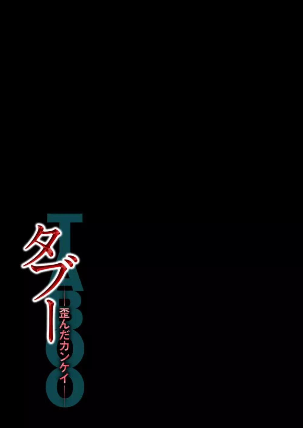 タブー 2 -歪んだカンケイ- - page30