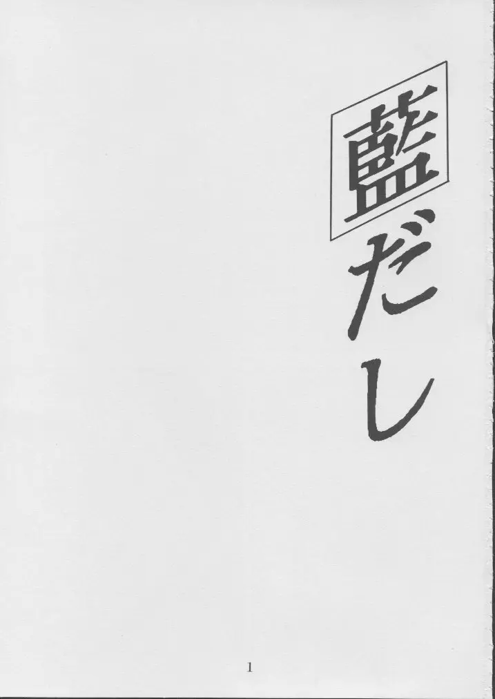 藍だし 2 - page2
