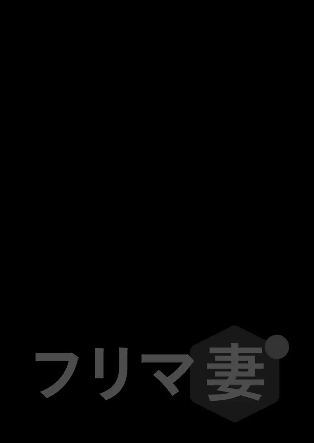 フリマ妻 - page58