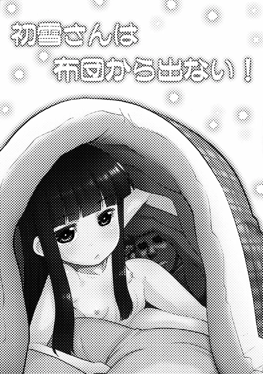 初雪さんは布団から出ない! - page2