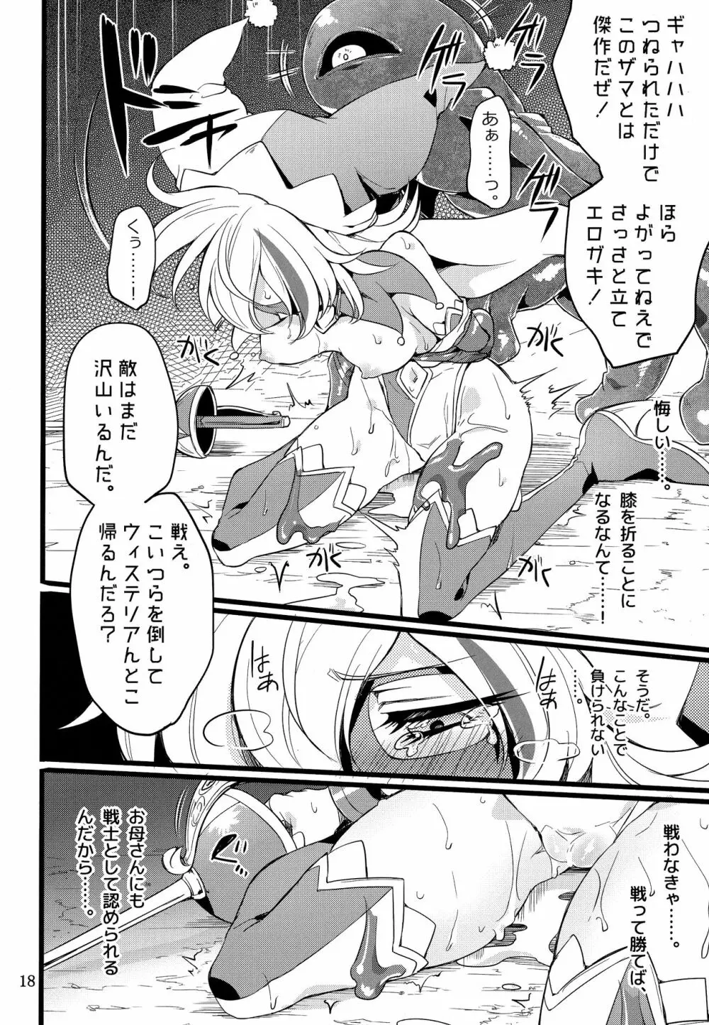 ウィステリアの戦姫～凌○堕ちする変身ヒロ - page17