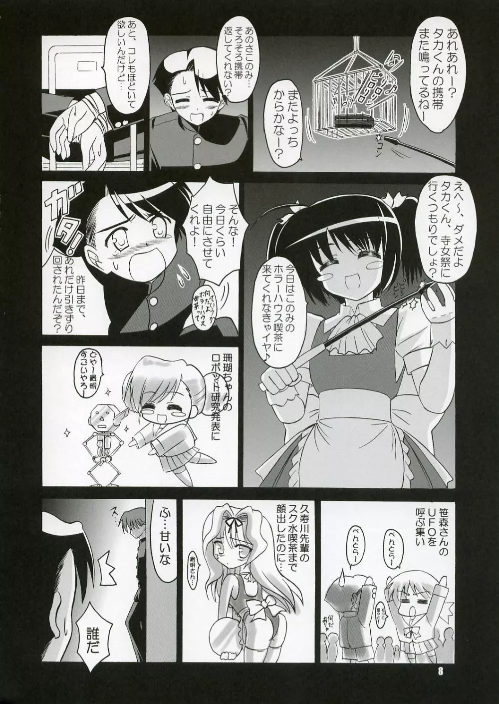 (C71) [KNIGHTS (騎士二千)] Yotch-no-Matsuri (トゥハート2) - page7