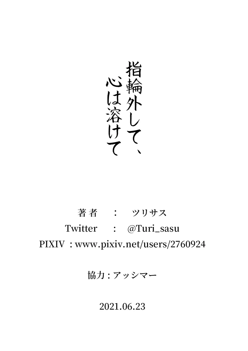 指輪外して、心は溶けて - page43