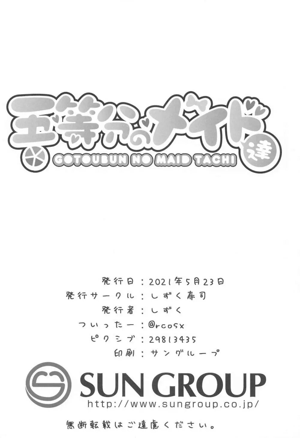 五等分のメイド達 - page25