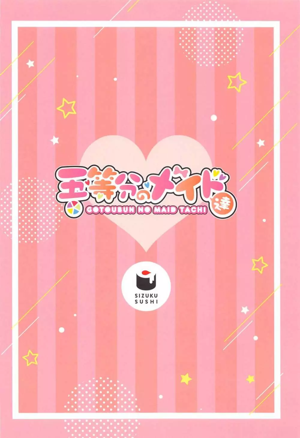 五等分のメイド達 - page26
