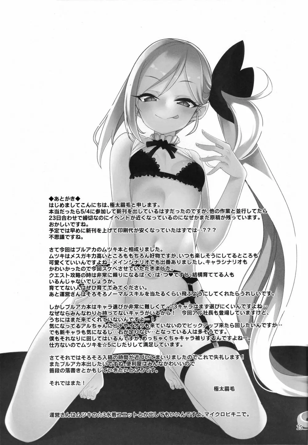 ムツキ イ・タ・ズ・ラ ワンデイ - page25