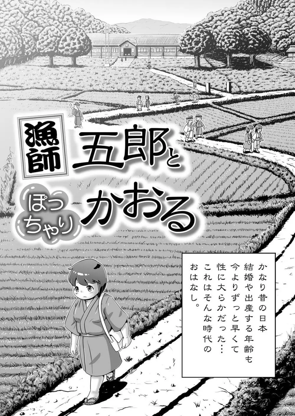漁師五郎とぽっちゃりかおる - page3