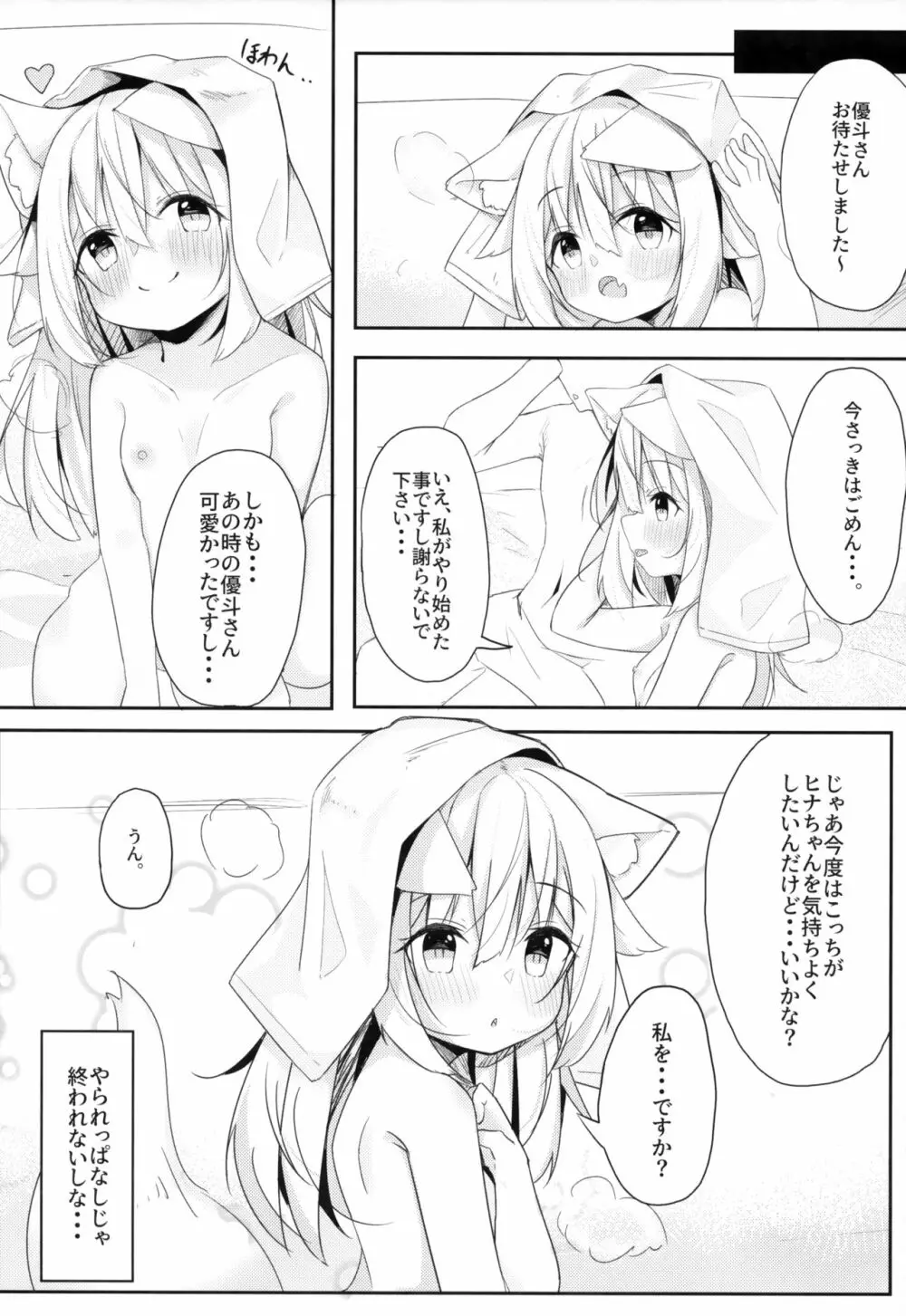 けもみみ少女は癒したい - page13