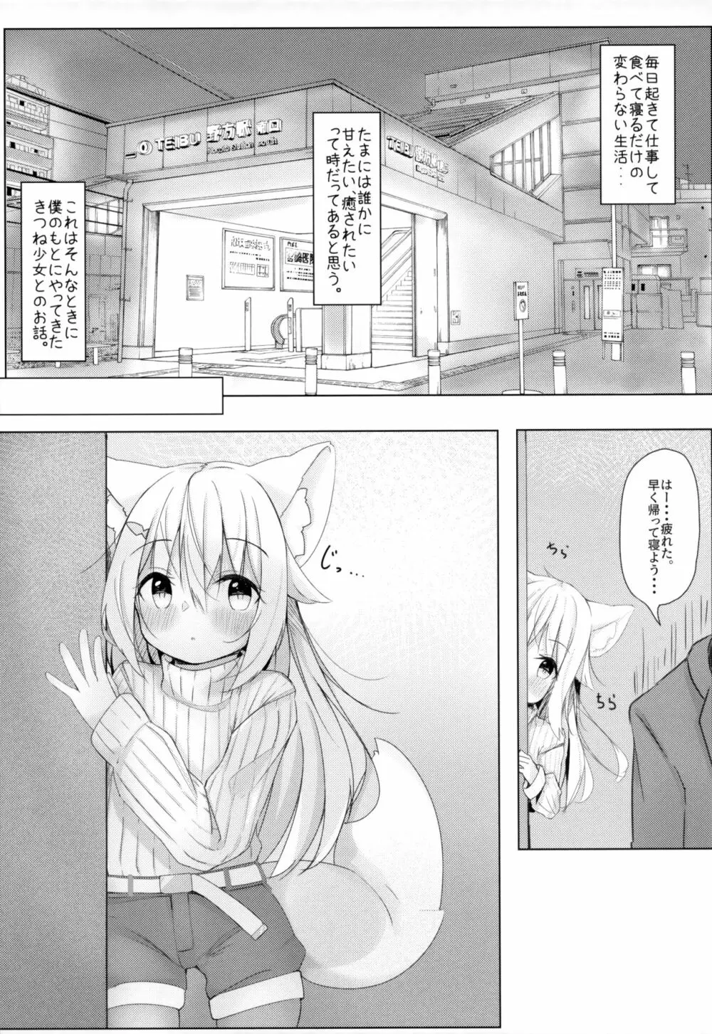 けもみみ少女は癒したい - page4