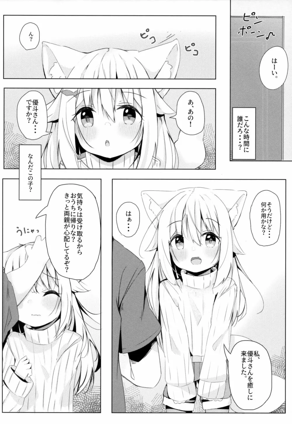 けもみみ少女は癒したい - page5
