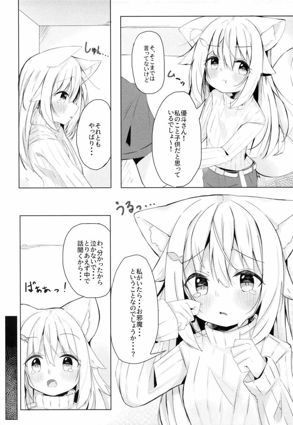 けもみみ少女は癒したい - page6