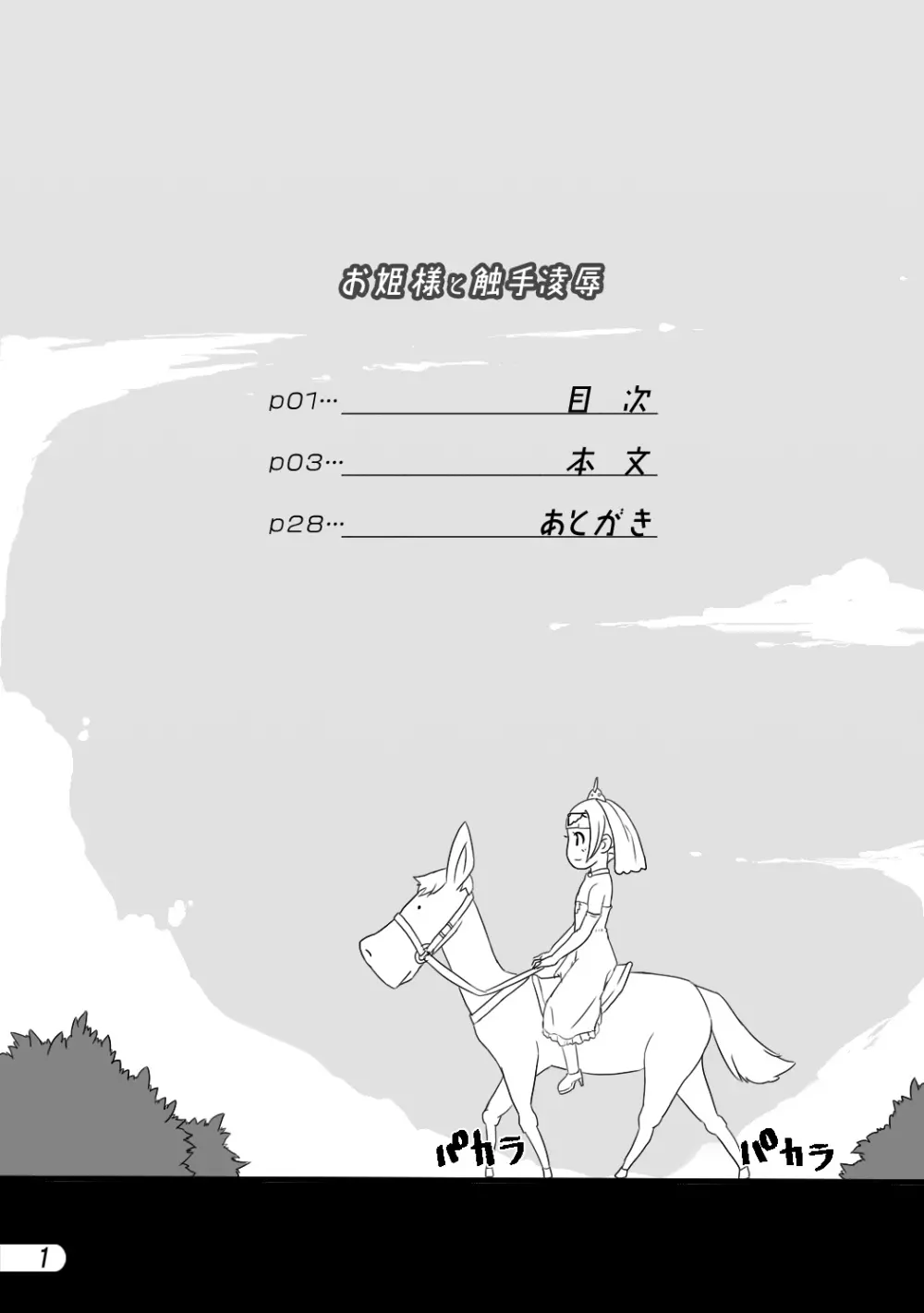 お姫様と触手陵辱 - page2