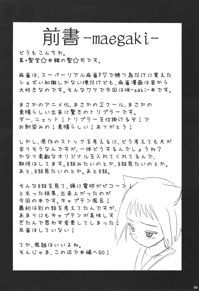 名門！風越女子麻雀部 キャプテン風呂 - page3