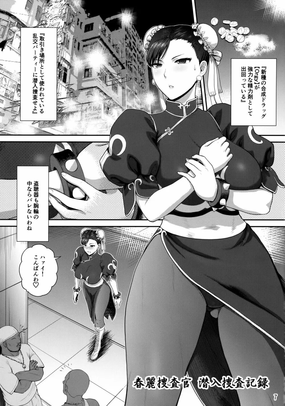 春麗捜査官潜入捜査記録 ~総 - page6