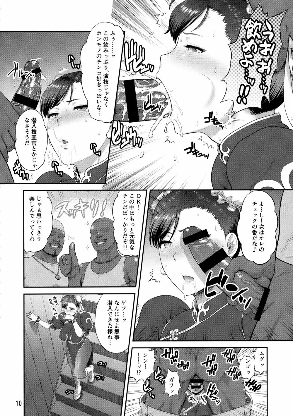 春麗捜査官潜入捜査記録 ~総 - page9