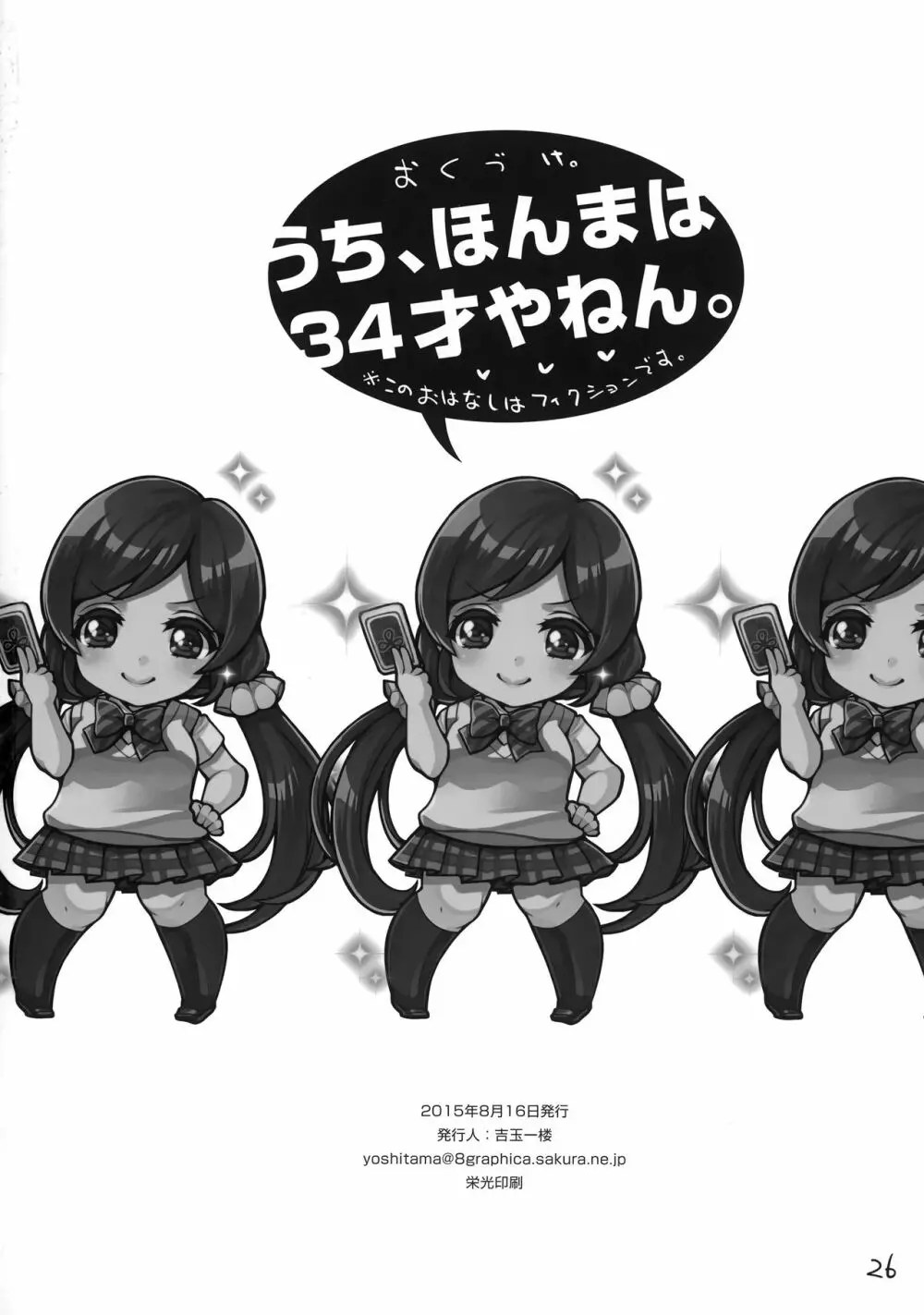ウチ、ホンマは34歳やねん。アラサー人妻スクールアイドル東條希 - page25