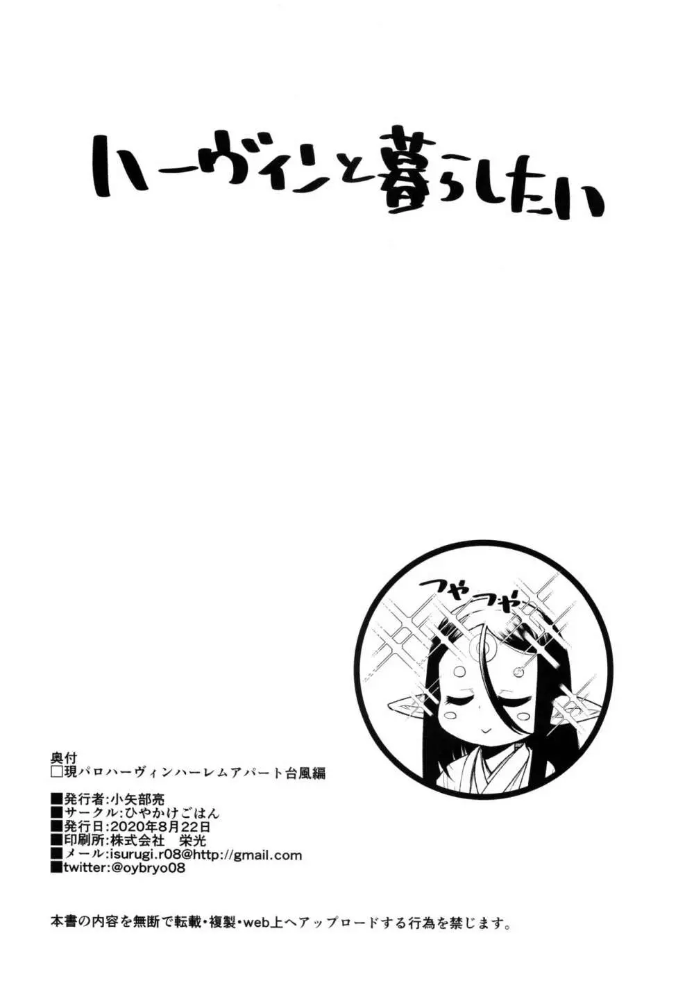 現パロハーヴィンハーレムアパート台風編 - page29