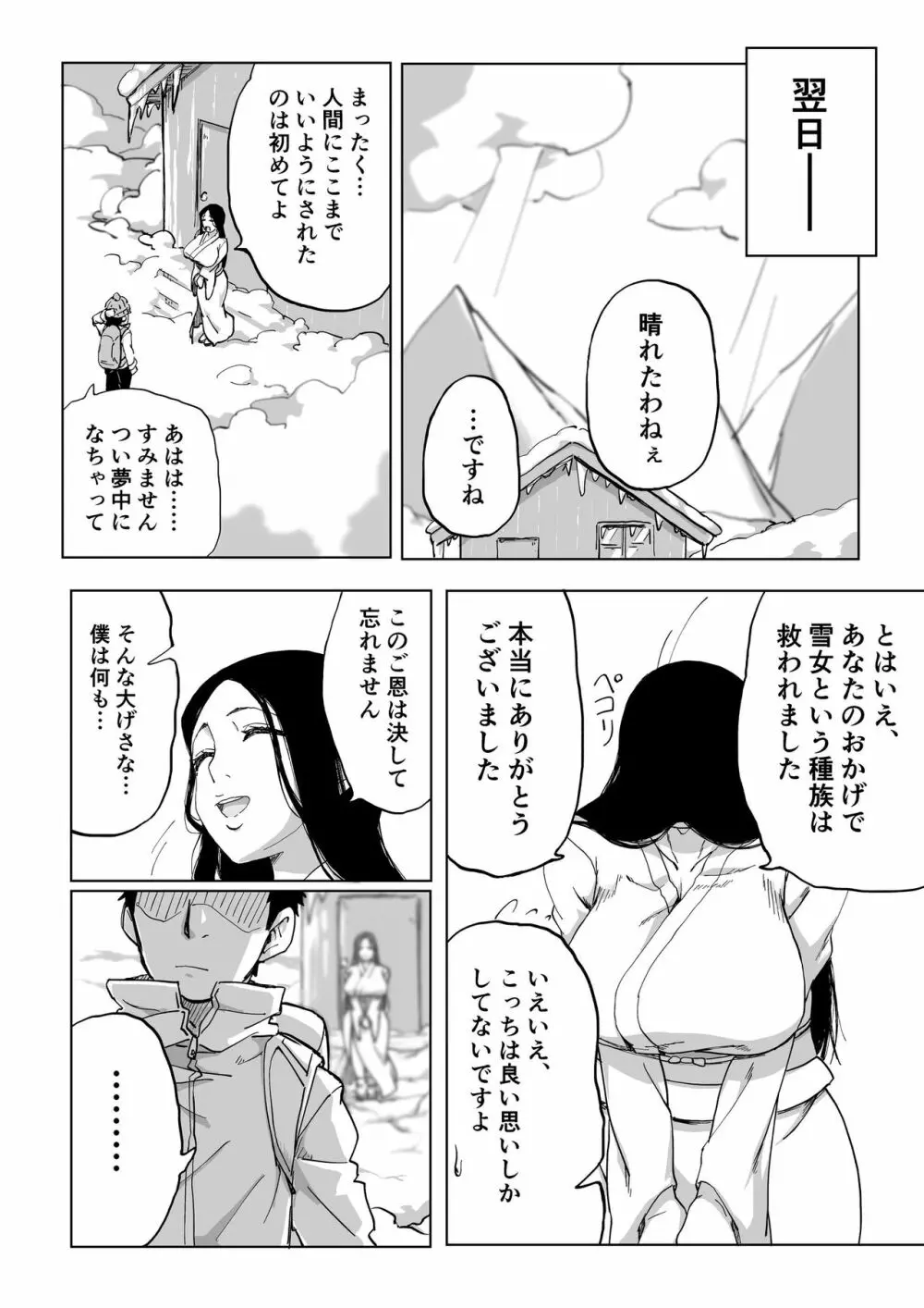 絶滅寸前雪女 - page33