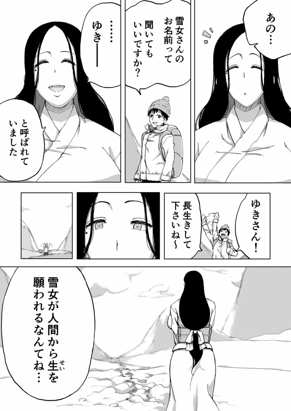絶滅寸前雪女 - page34