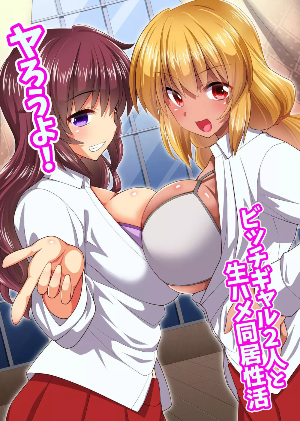 ヤろうよ!ビッチギャル2人と生ハメ同居性活 - page2