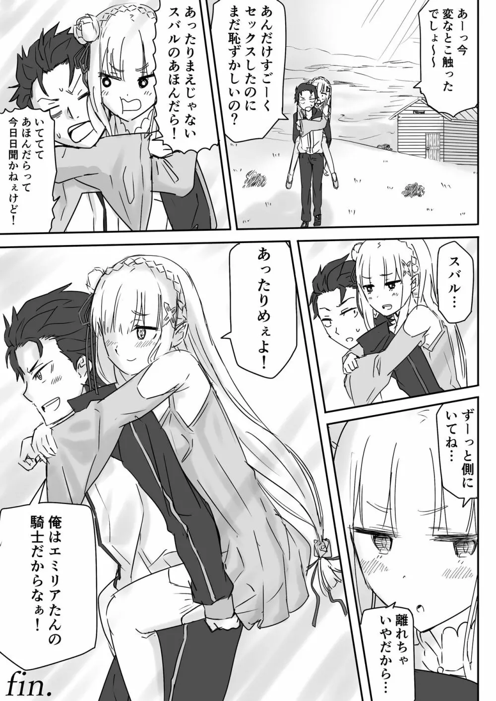 エミリアたんとすごーくセックス その - page102