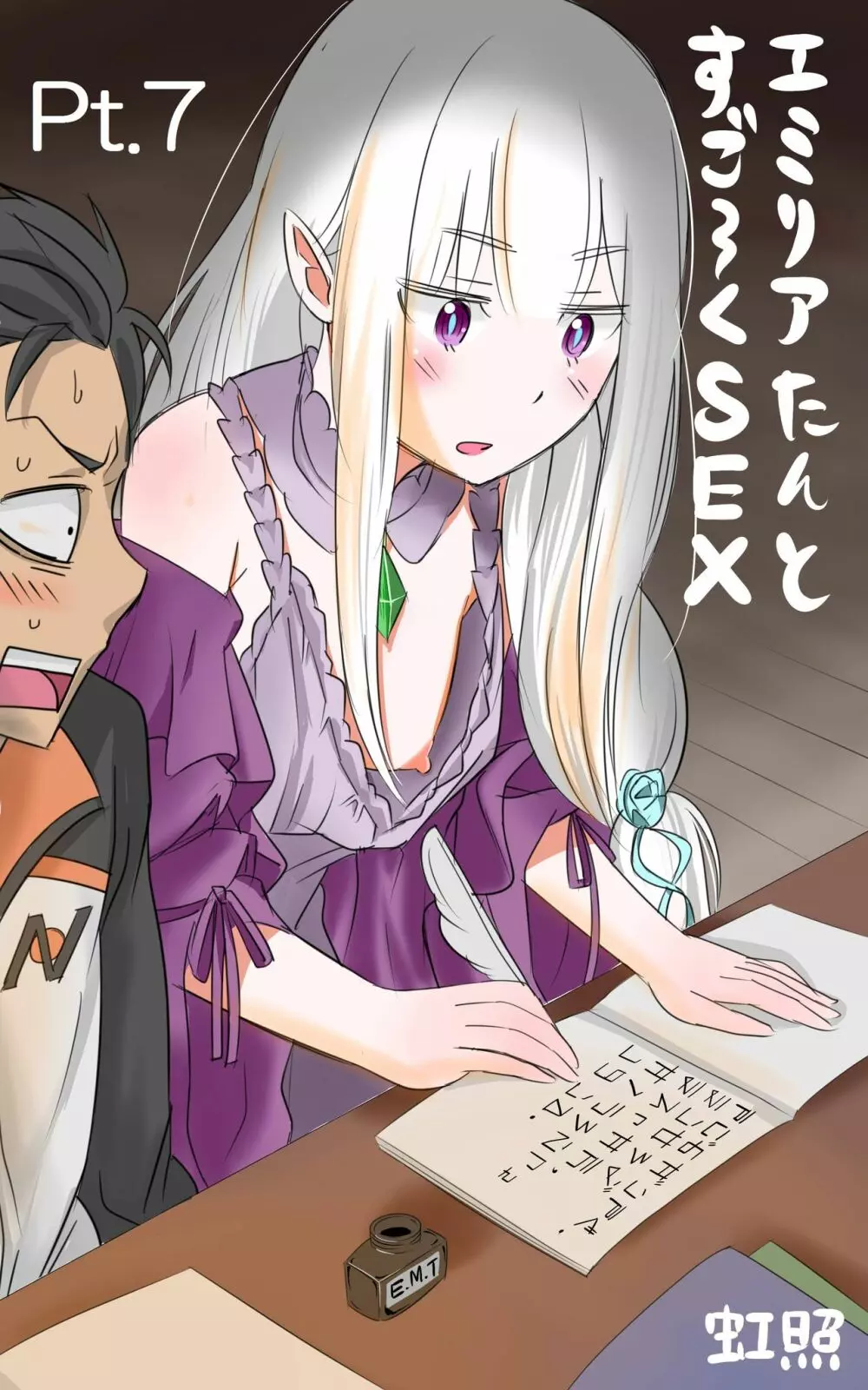 エミリアたんとすごーくセックス その - page45