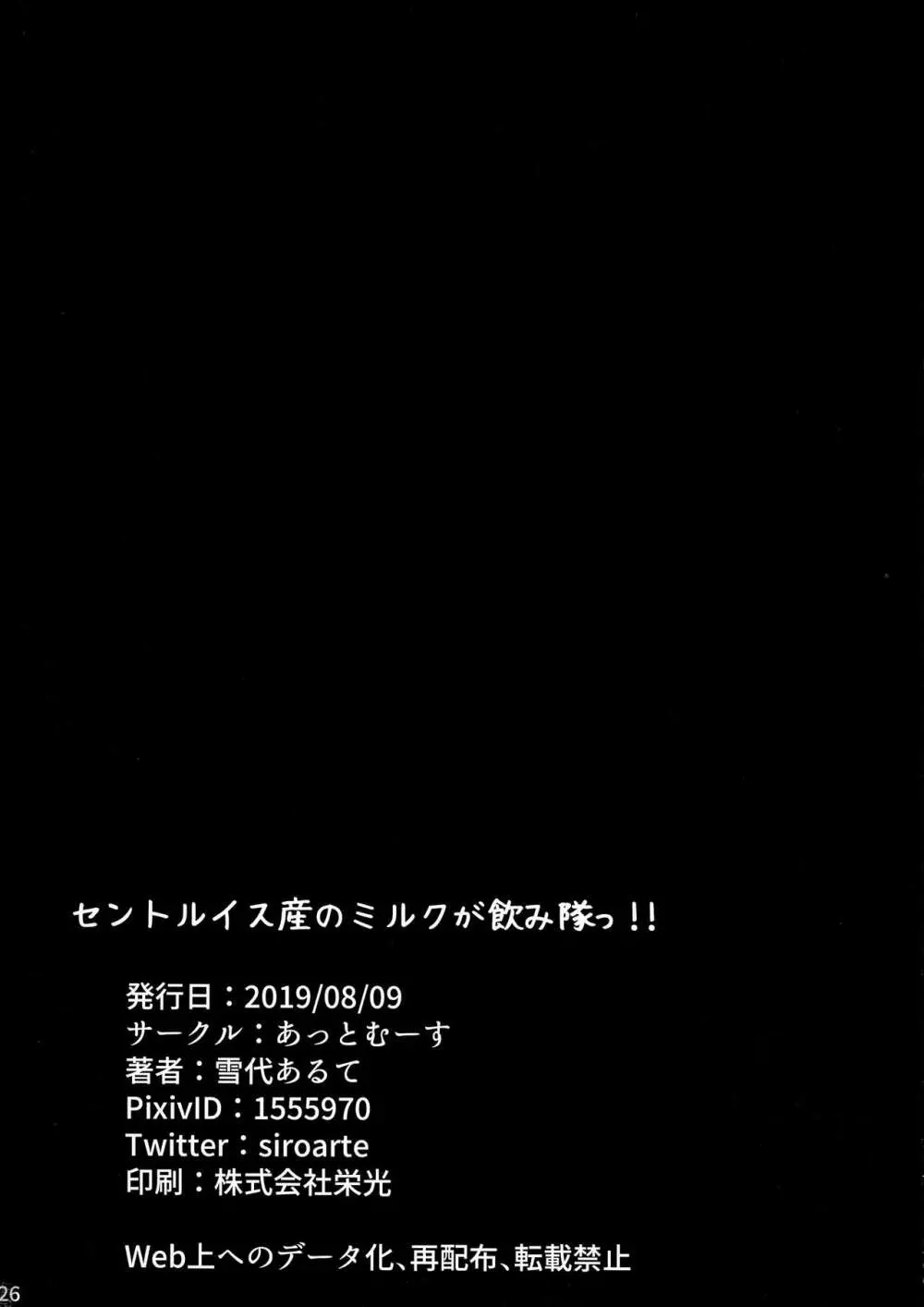 セントルイス産のミルクが飲み隊っ!! - page26