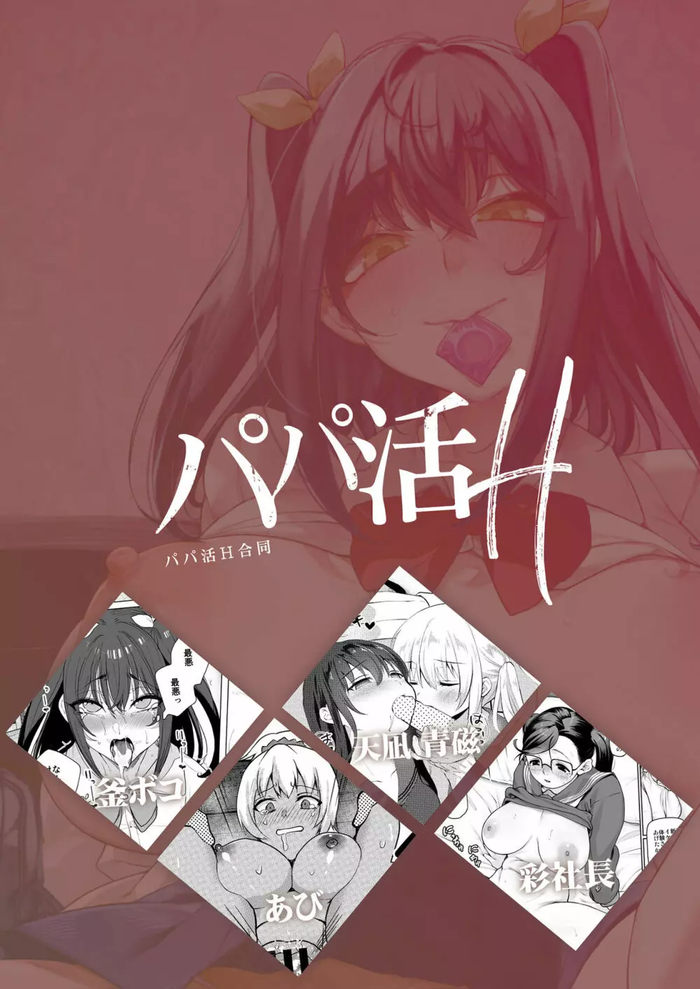 パパ活H合同 - page66