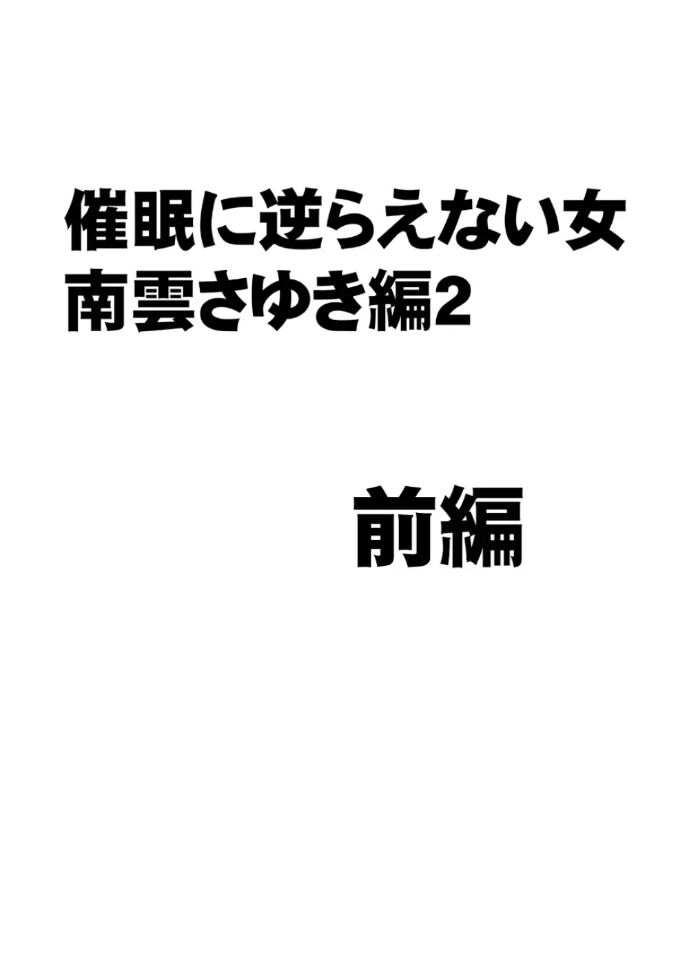 催眠に逆らえない女 南雲さゆき編2 - page1