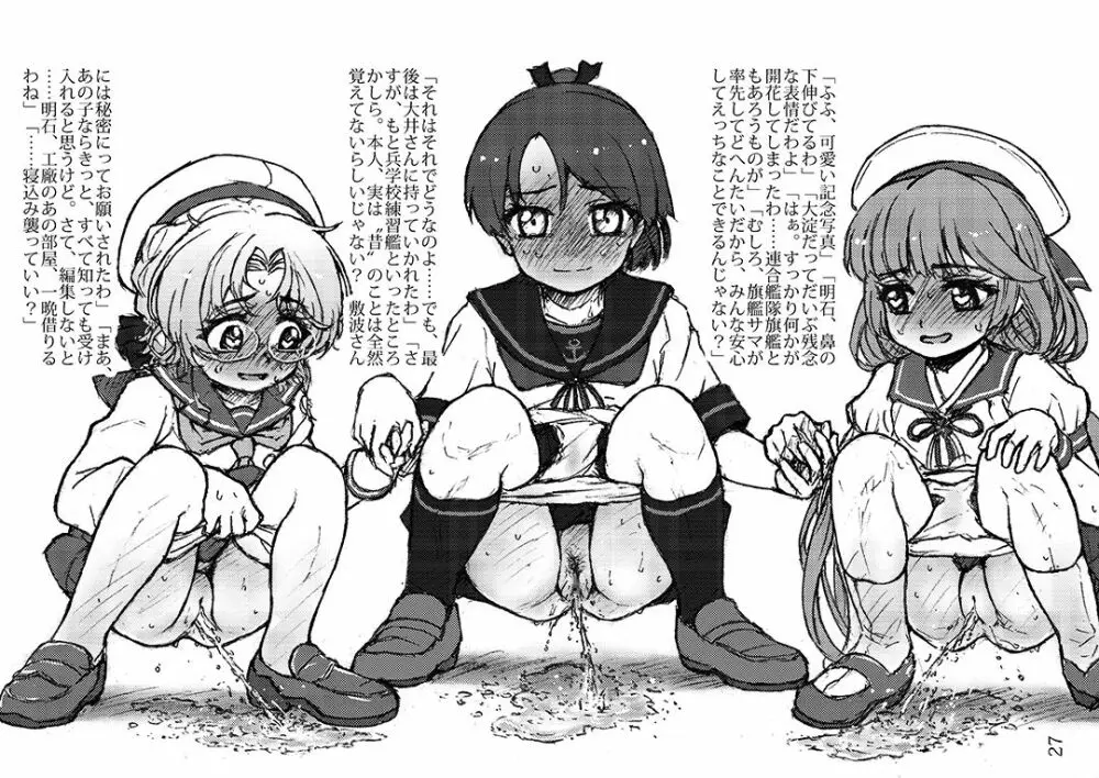 おしっこれくしょん 駆逐艦編 七 - page26