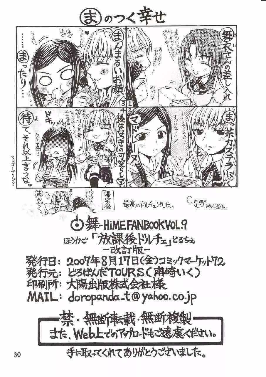 放課後ドルチェ - page29