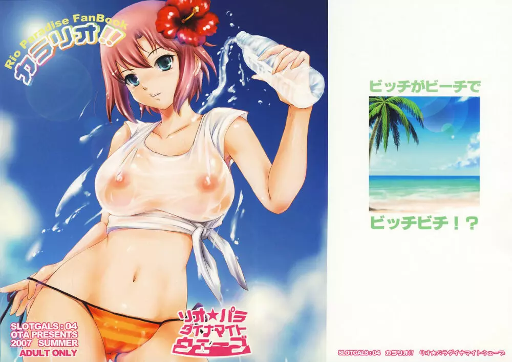 SLOTGALS:04 カラリオ!! リオ★パラ ダイナマイトウェーブ
