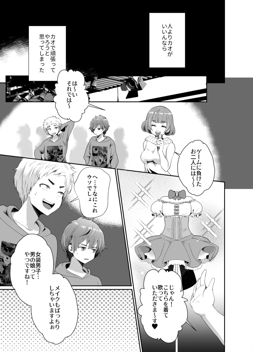 僕らの女装メス堕ち営業法 - page4