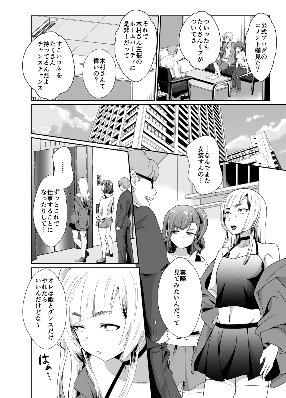 僕らの女装メス堕ち営業法 - page9