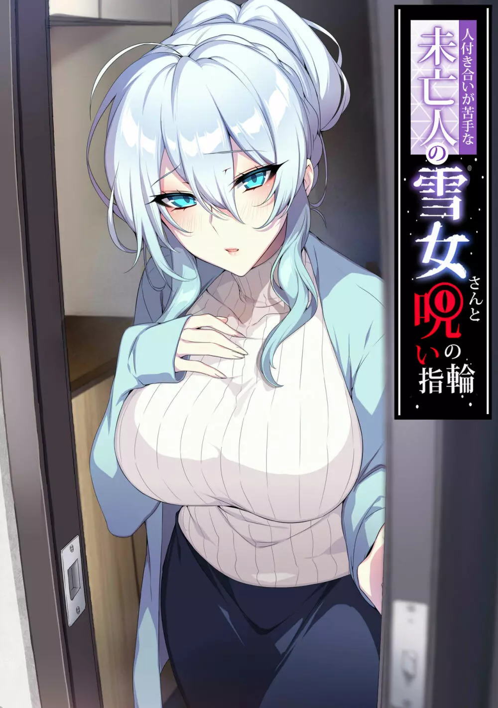 人付き合いが苦手な未亡人の雪女さんと呪いの指輪 - page3
