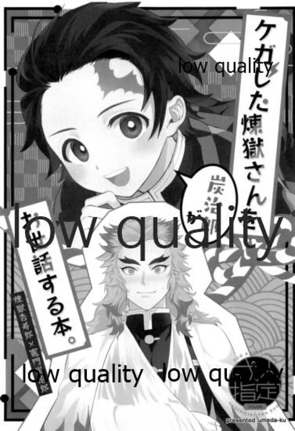 ケガした煉獄さんを炭治郎がお世話する本。 - page2