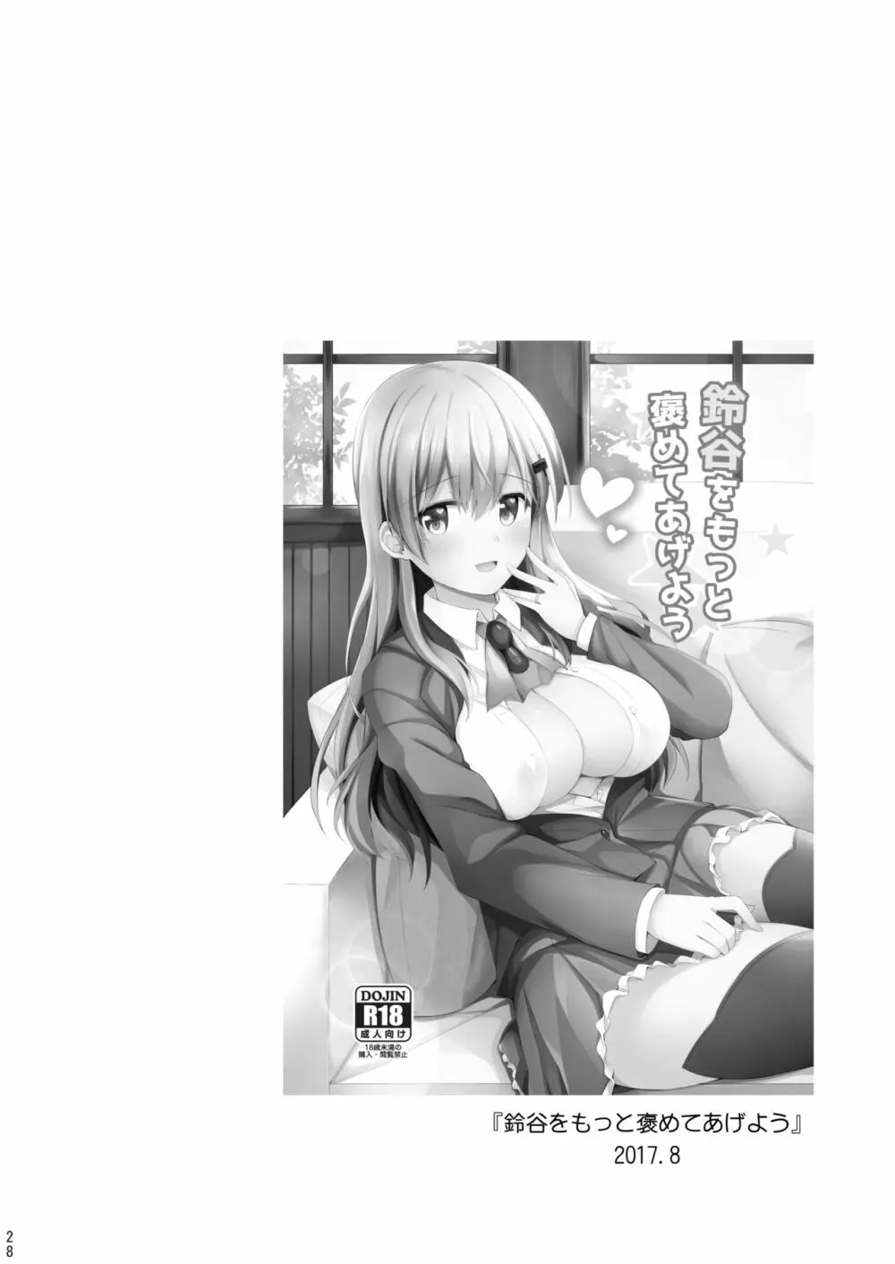 鈴谷と熊野を可愛がろう！ - page29