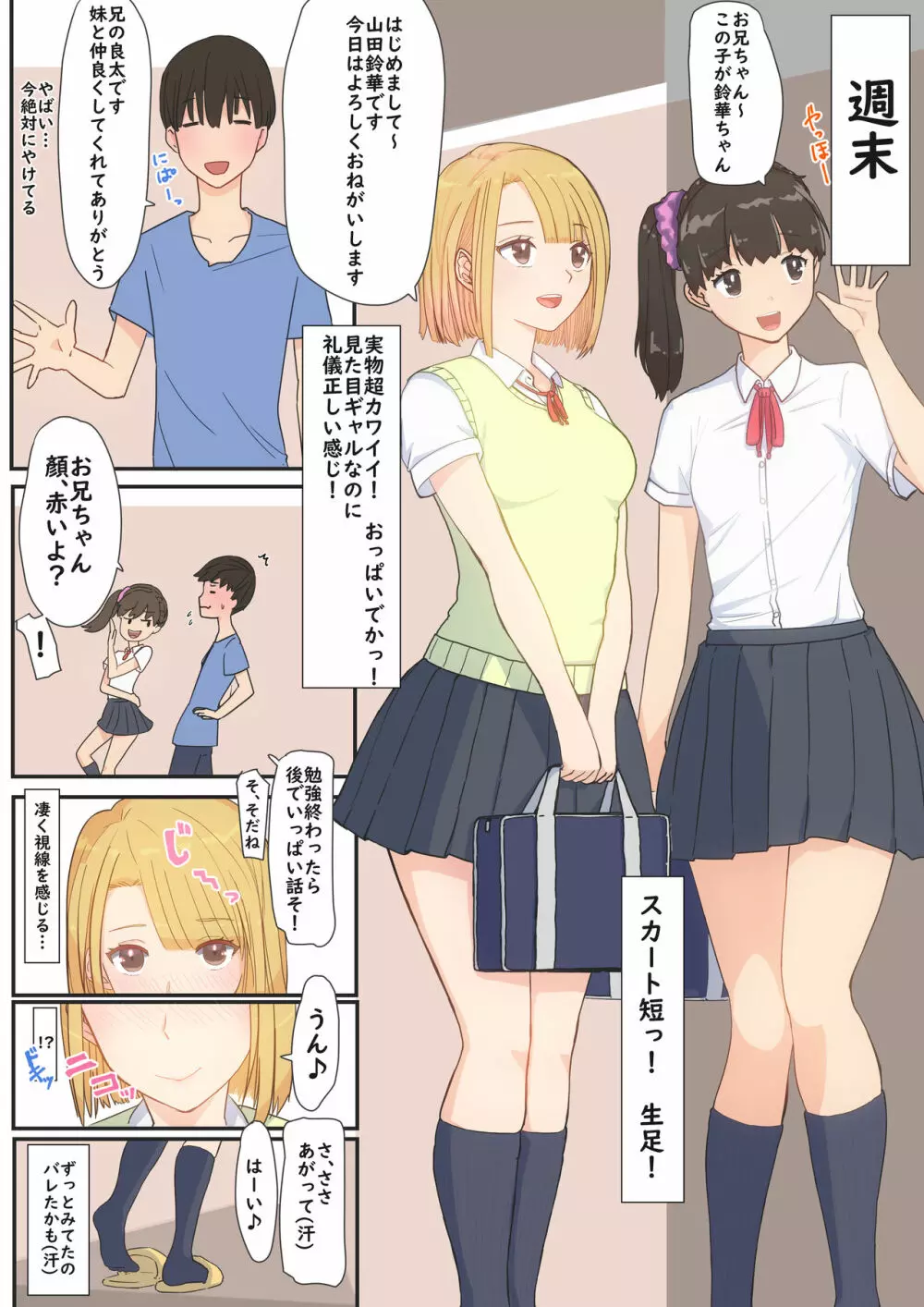 ぼくの彼女は妹の親友 - page5