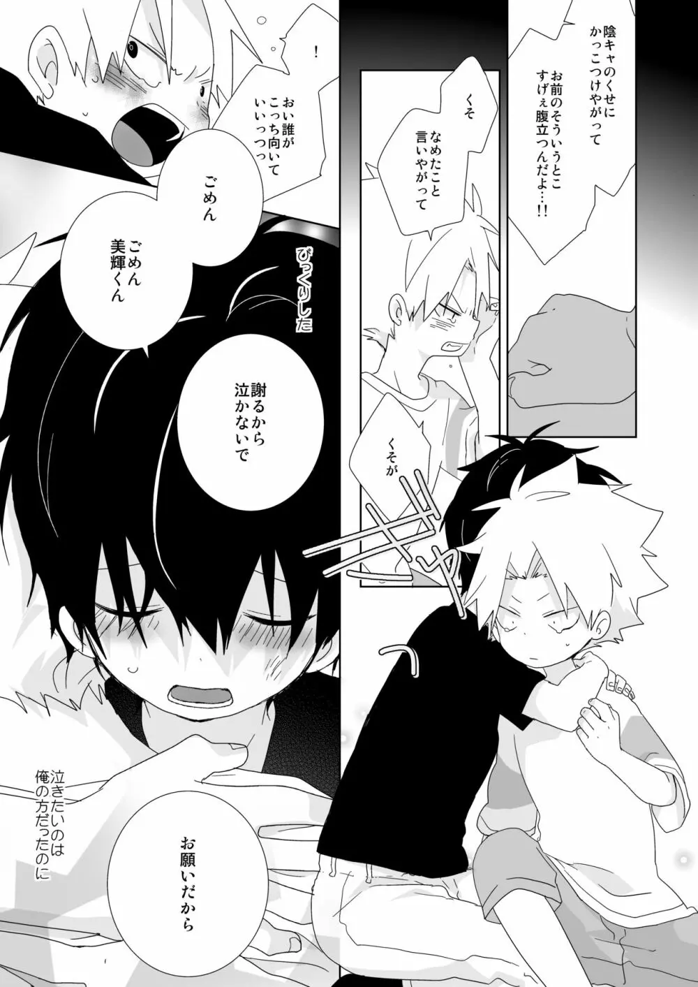 陰キャくんと不良くん - page101