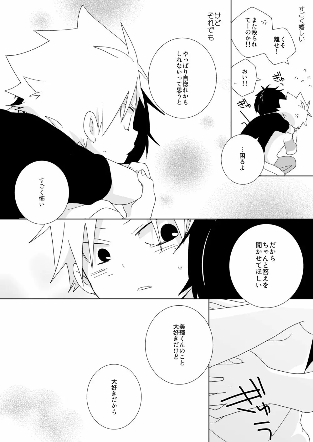 陰キャくんと不良くん - page102