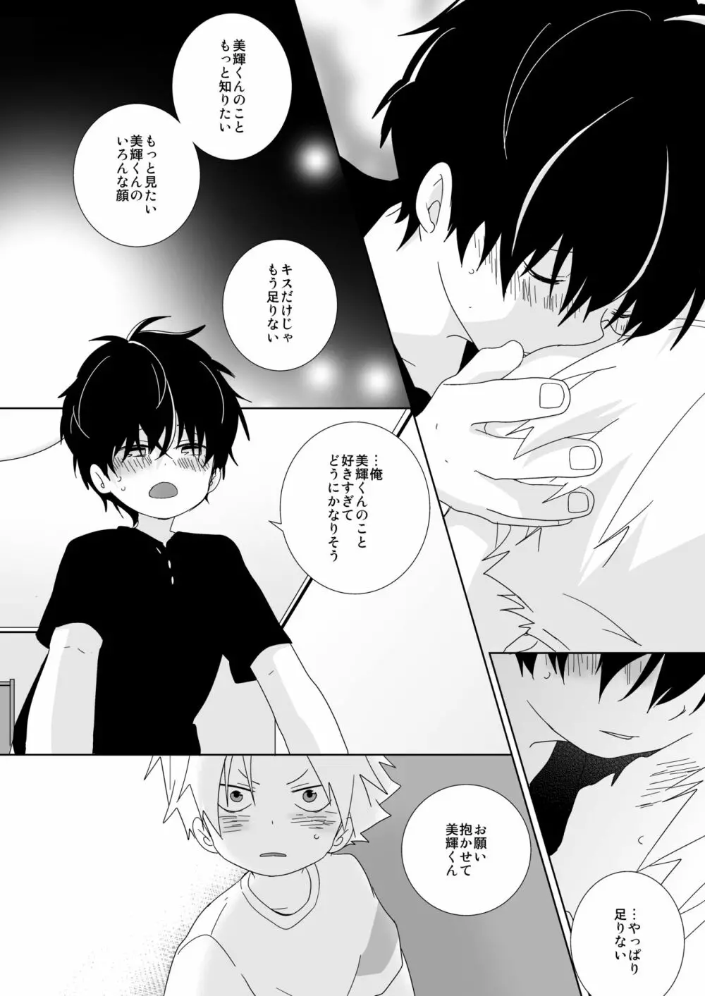 陰キャくんと不良くん - page108
