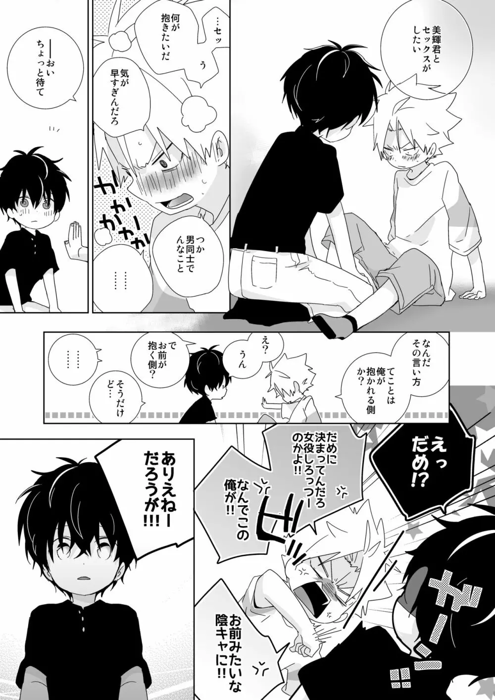 陰キャくんと不良くん - page109