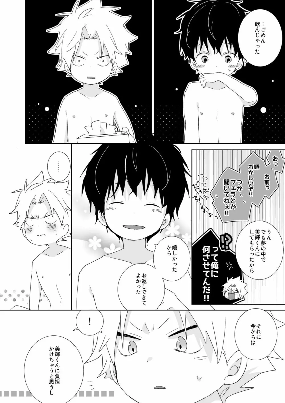 陰キャくんと不良くん - page129