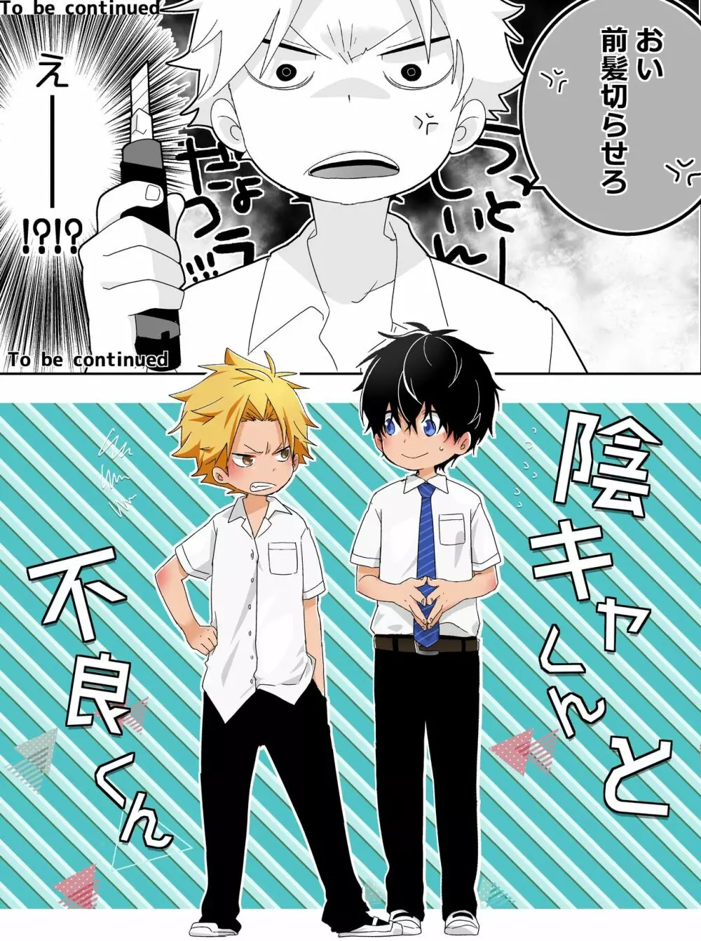 陰キャくんと不良くん - page2