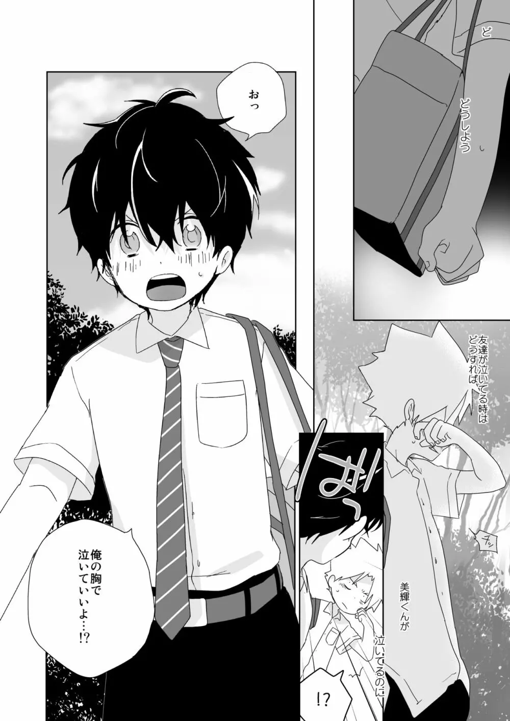 陰キャくんと不良くん - page31